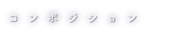 コンポジション
